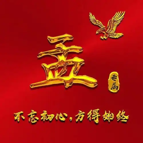 这么多大红色微信头像,除了喜庆,最重要有你要的姓氏