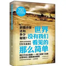 世界没有我们看见的那么简单2搜救队的奇闻异事白玉玄宫新疆还有多少秘密我们不该去惹他楼兰国地下宫殿这里有史上最肮脏的秘密读后感评论
