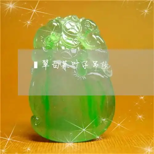 给大家简单的科普翡翠白菜叶子吊坠翡翠白菜吊坠寓意是什么今日更新推荐翡翠