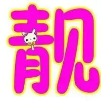 靓号头像
