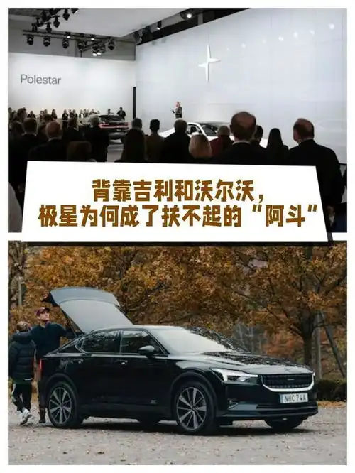 背靠吉利和沃尔沃大树,极星为何成了扶不起的阿斗