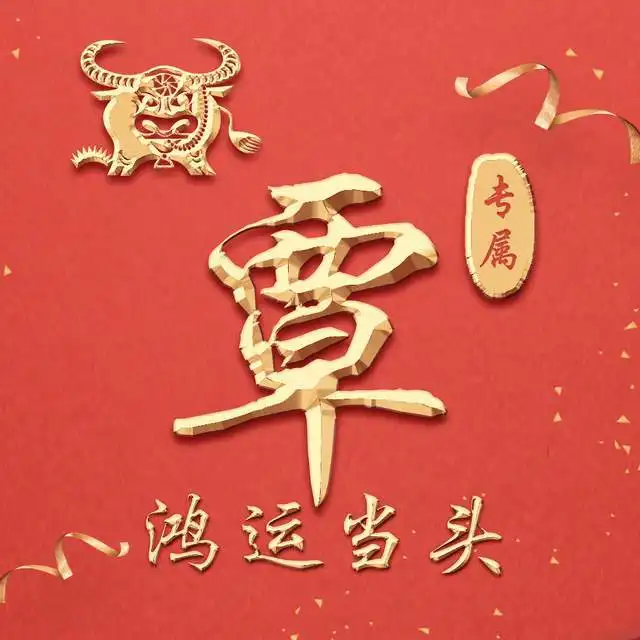 快来领走你的牛年专属头像,19个姓氏19张图,祝大家牛年吉祥