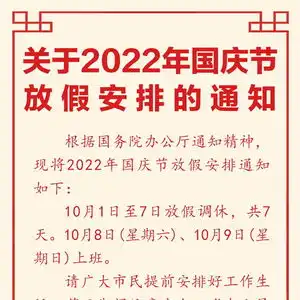 2022年国庆节放假安排10月1日至7日放假调休