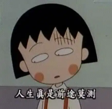 再见,樱桃小丸子谢谢你,带来的这一切人生