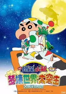 蜡笔小新新剧场版定档11.4童年经典首次国内上映