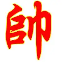 帮我做张,qq炫舞自定义的帅字的字图,没有背景的,繁体字