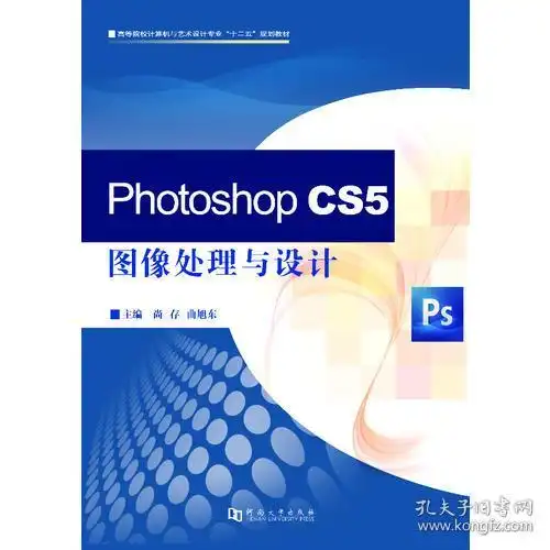 二手正版photoshopcs5图像处理与设计尚存9787564910846e