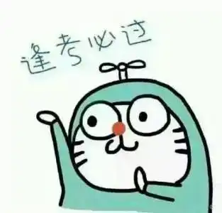 福利期末考试加油