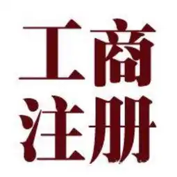 注册