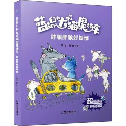 正版蓝皮鼠和大脸猫的魔法车胖狼胖狼好烦恼葛冰中国和平出版社9787513715751书籍