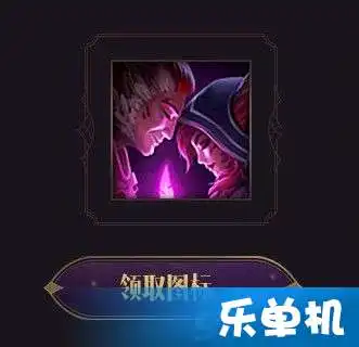 lol魔法馈赠头像在哪领洛与霞魔法馈赠头像怎么得