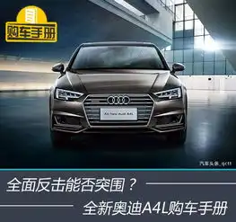 全面反击能否突围全新奥迪a4l购车手册