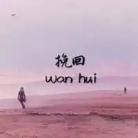 挽回前任说说配图努力想挽回前任的配图