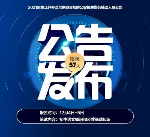 2021黑龙江齐齐哈尔依安县招聘公安机关警务辅助人员