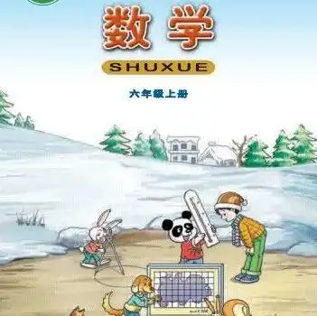 校园君的想法西师版数学六年级上册电子课本