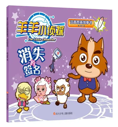 羊羊小侦探注音图画故事书消失的签名
