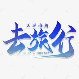 海南三亚天涯海角旅游旅行海报艺术字设计图片千库网
