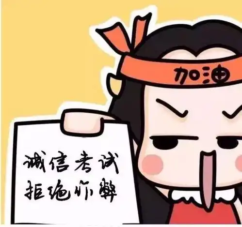 诚信考试,期末加油
