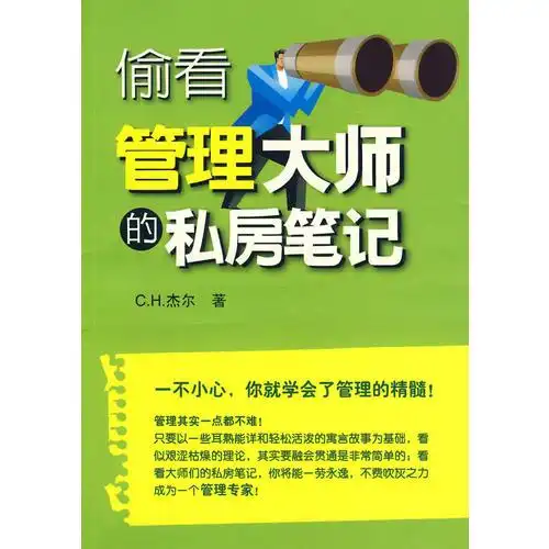 送书签sk9787811184877偷看管理大师的私房笔记