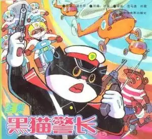 黑猫警长全集