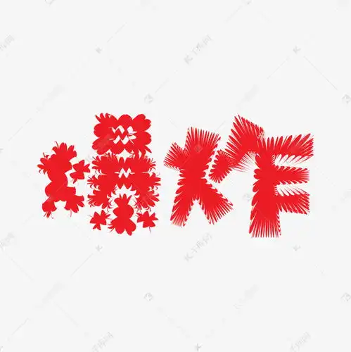 创意海报风爆炸贴文字设计艺术字设计图片千库网