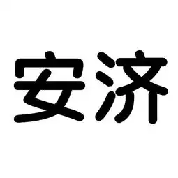 重庆安济建设加固工程有限责任公司