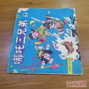哪吒三兄弟下