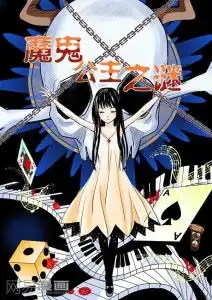 魔鬼公主之谜