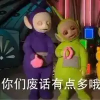 天线宝宝聊天搞笑表情包并不在意你说什么