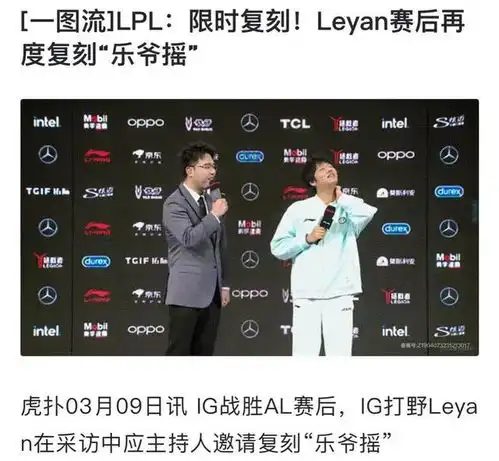 leyan复刻乐爷摇图,没了当年的霸气,ig冲击lpl季后赛