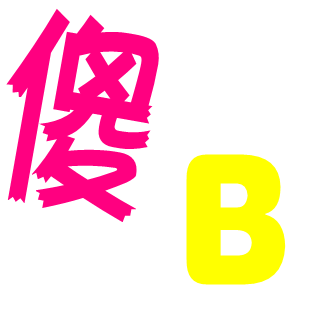 求一张sb字母高清图片,可以用来做头像的,只要字母不要其他的