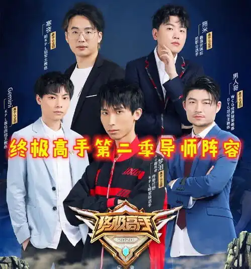 终极高手第二季即将开播,5名导师大有来头,梦泪拖米差距明显