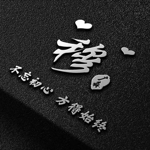 专属精致大气姓氏头像,原创高端大气签名头像,喜欢就带走
