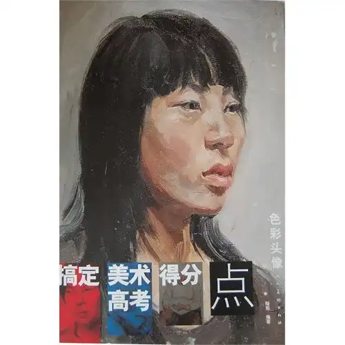 搞定美术高考得分点色彩头像甲虎网一站式图书批发平台