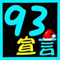 建了一个yy频道叫93宣言现在求一个头像00最好是含有九三这两个字