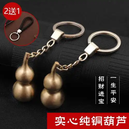 黄铜葫芦钥匙扣金属汽车钥匙链挂件男女手工纯铜风水福禄平安镇宅