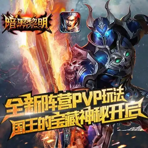 暗黑黎明最新版下载攻略礼包九游就要你好玩