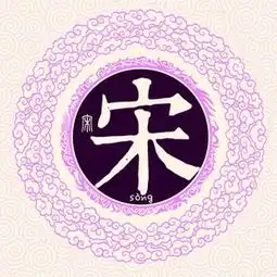 想做个微信头像,谁帮我做个宋字