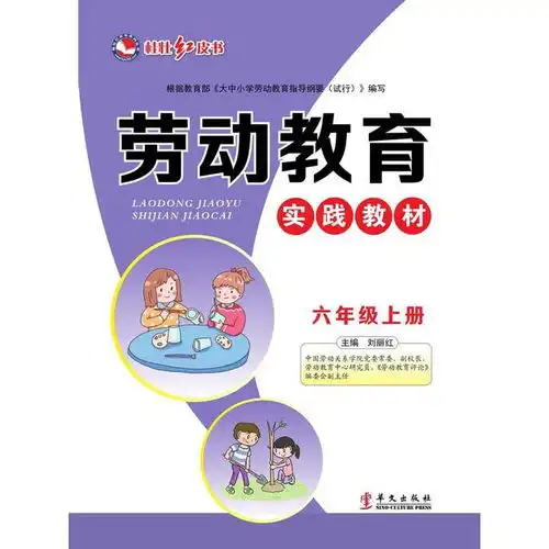 劳动教育实践教材六年级上册书籍