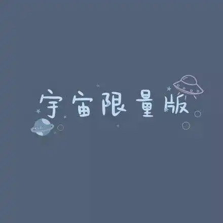 朋友圈背景图丨努力工作