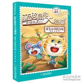 蓝皮鼠和大脸猫2黄毛小草的尖叫葛冰,葛竞著