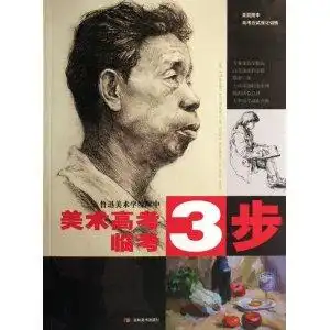 鲁迅美术学院附中美术高考临考3步