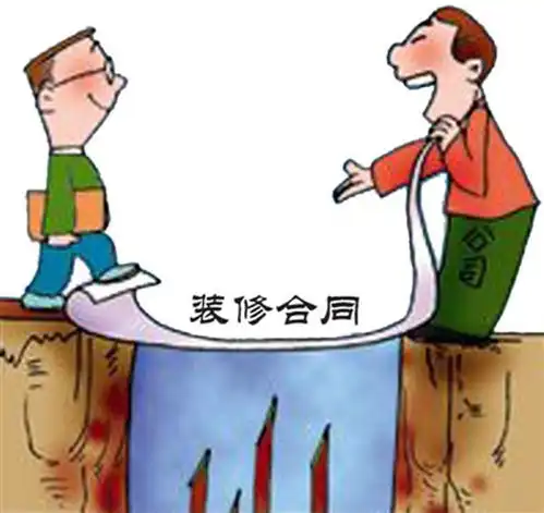 装修施工中常见的坑有哪些装修公司合同真要仔细看
