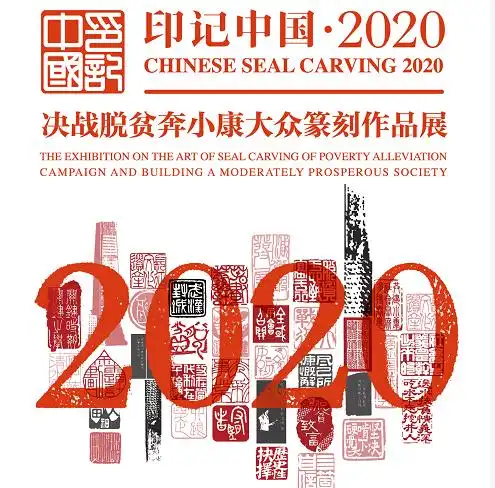印记中国2020决战脱贫奔小康大众篆刻展,中国建材集团新材料作品受到关注