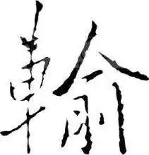有趣的五个汉字,反应出的人生哲理