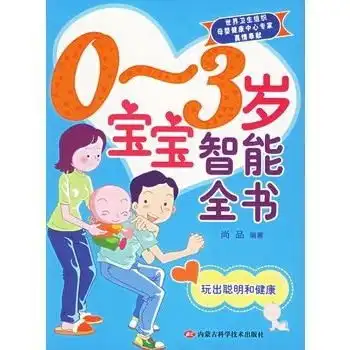 03岁宝宝智能全书