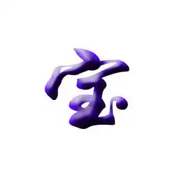 求一个宝字的图片