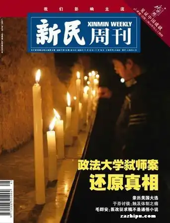 新民周刊2008045期封面封面图片领先的杂志订阅平台