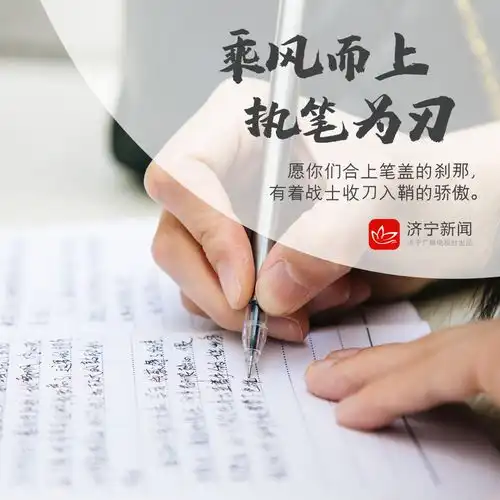 高考倒计时10天,为济宁每一个追光少年加油