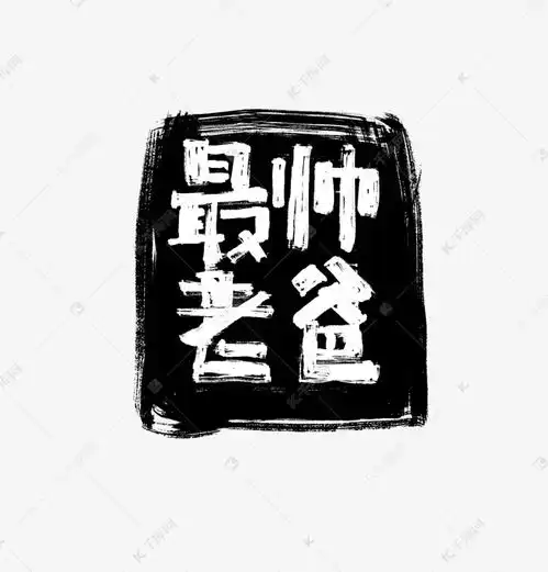 父亲节书法字毛笔字最帅老爸艺术字设计图片千库网